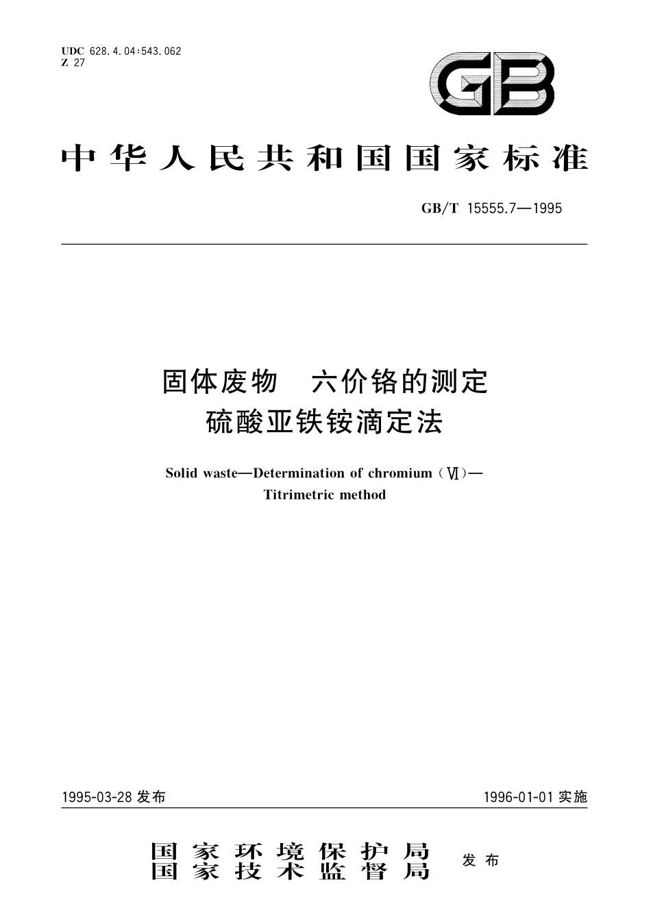 GB/T 15555.7-1995 固体废物 六价铬的测定 硫酸亚铁铵滴定法.pdf_第1页