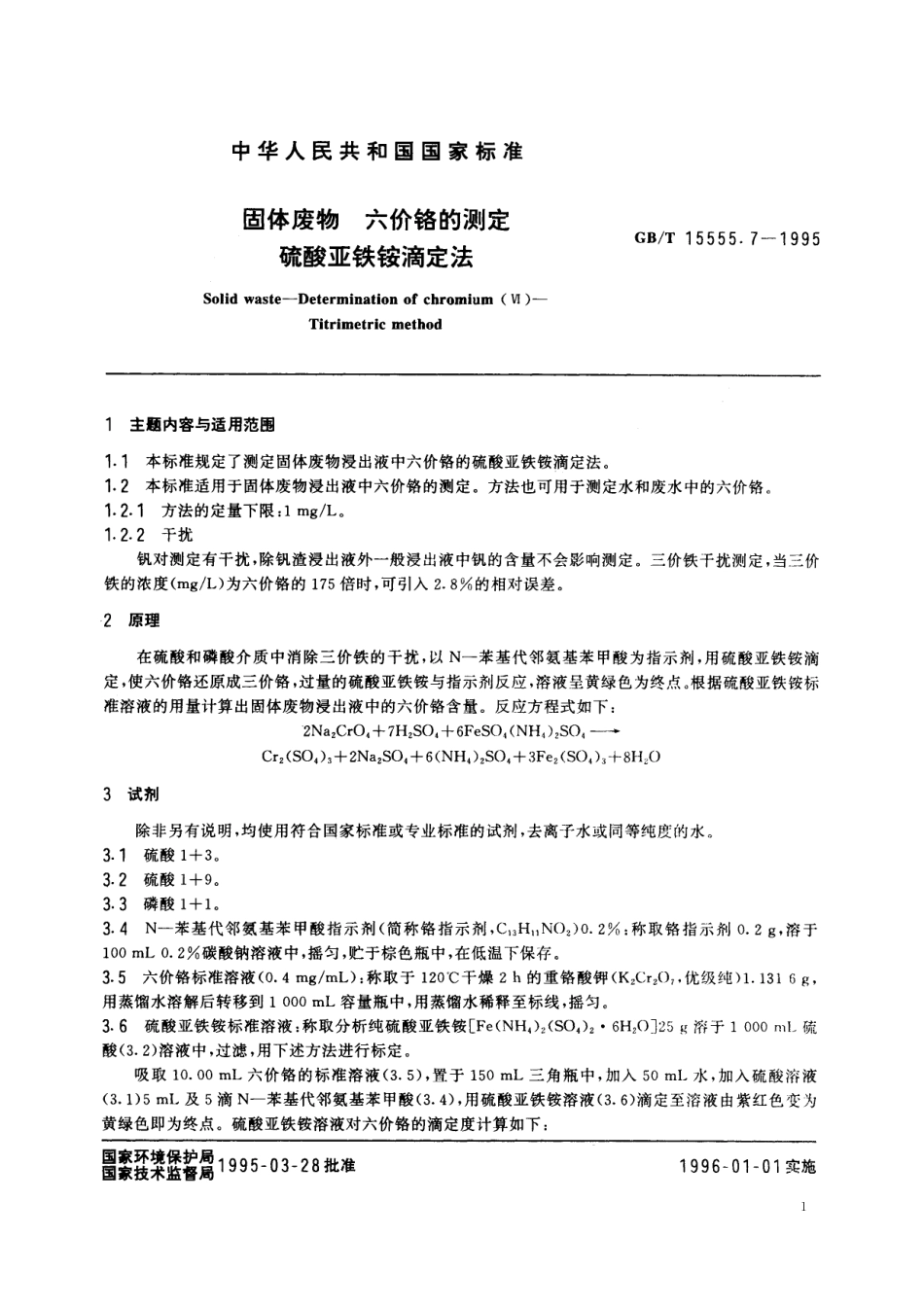 GB/T 15555.7-1995 固体废物 六价铬的测定 硫酸亚铁铵滴定法.pdf_第2页