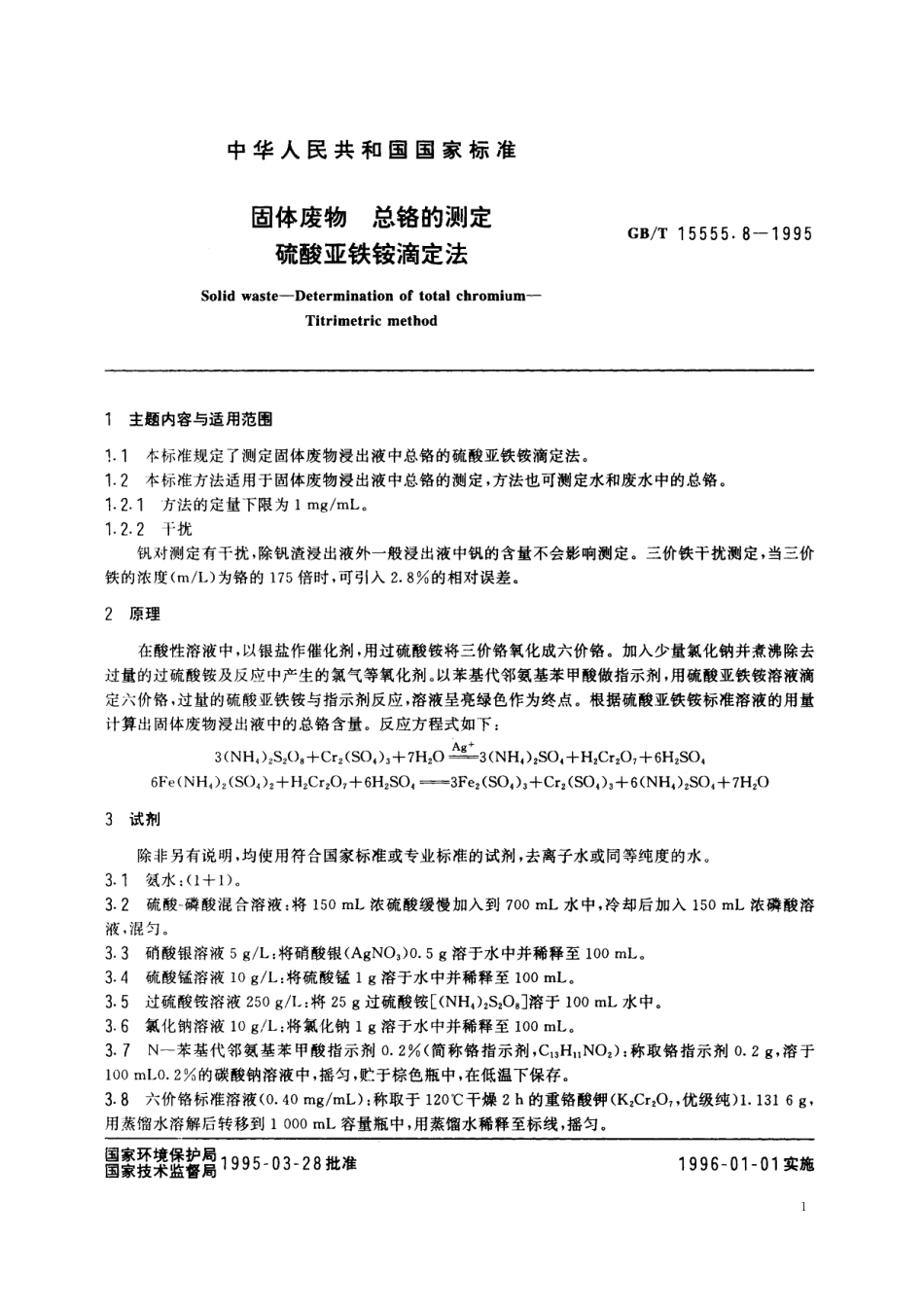 GB/T 15555.8-1995 固体废物 总铬的测定 硫酸亚铁铵滴定法.pdf_第2页