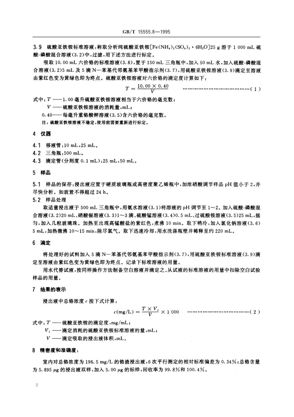 GB/T 15555.8-1995 固体废物 总铬的测定 硫酸亚铁铵滴定法.pdf_第3页