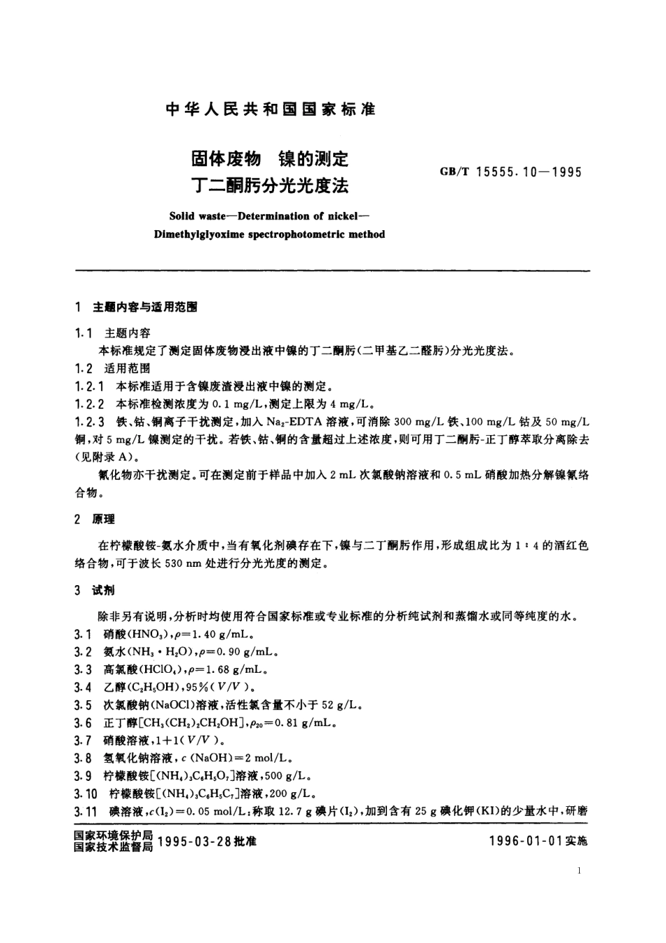 GB／T 15555.10-1995 固体废物 镍的测定 丁二酮肟分光光度法.pdf_第2页