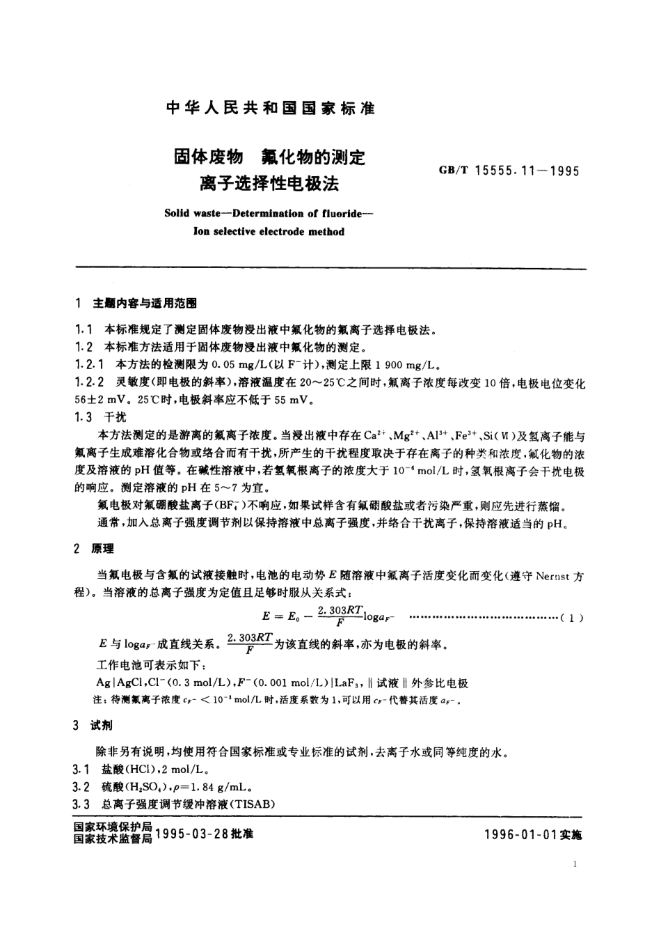 GB／T 15555.11-1995 固体废物 氟化物的测定 离子选择性电极法.pdf_第2页
