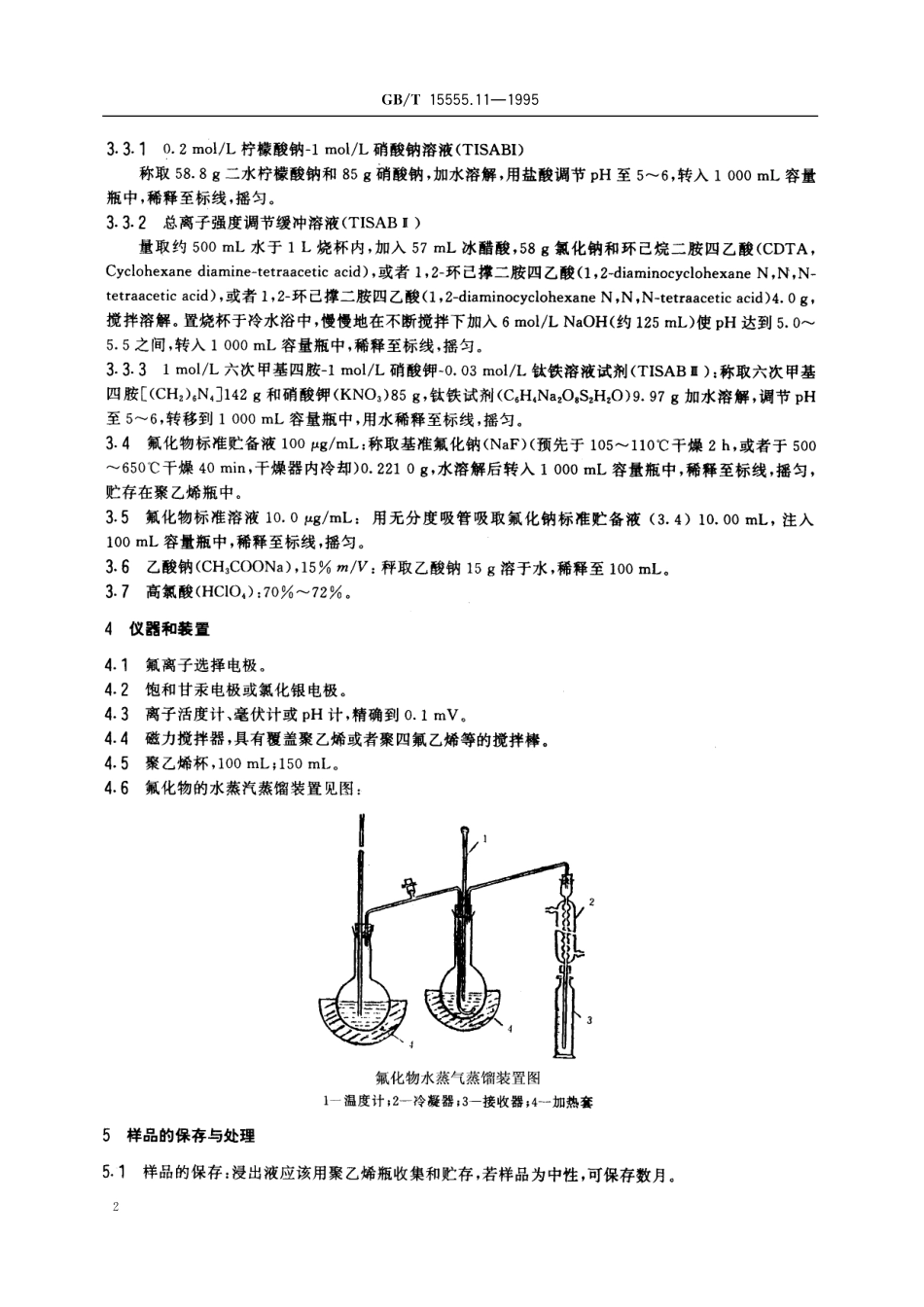 GB／T 15555.11-1995 固体废物 氟化物的测定 离子选择性电极法.pdf_第3页