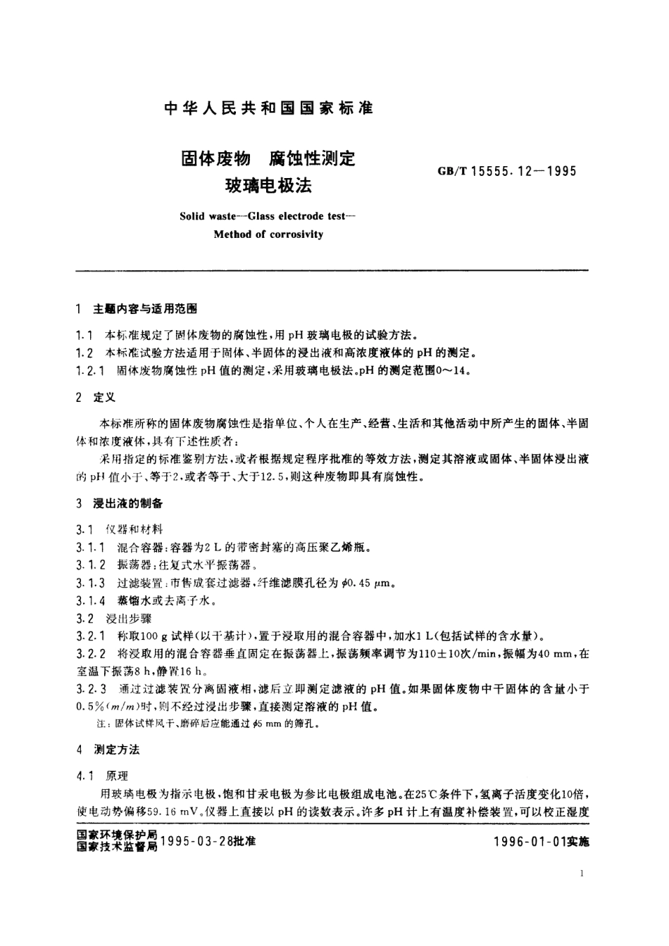 GB/T 15555.12-1995 固体废物 腐蚀性测定 玻璃电极法.pdf_第2页