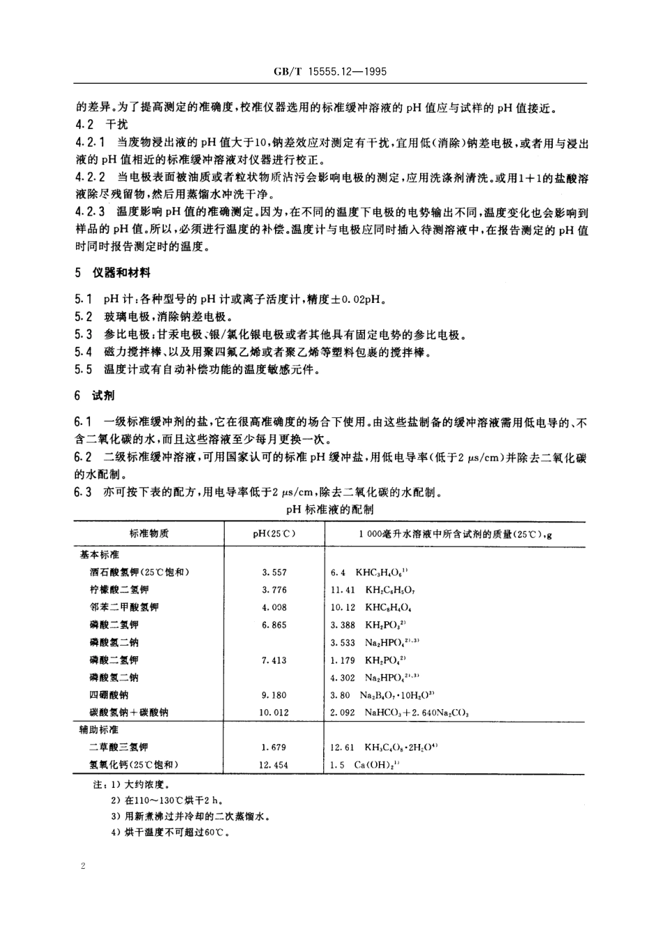GB/T 15555.12-1995 固体废物 腐蚀性测定 玻璃电极法.pdf_第3页