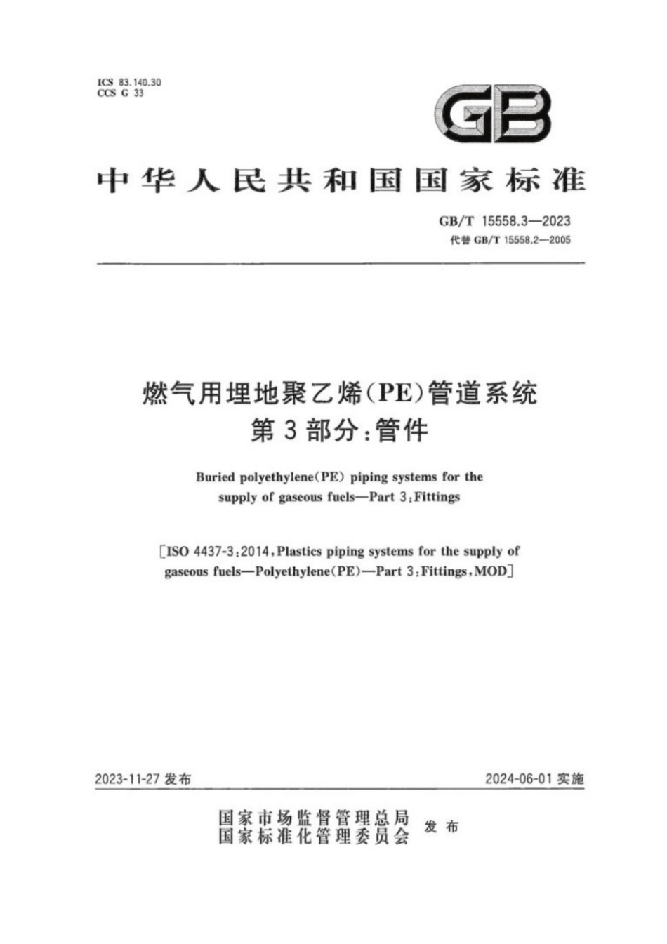 GB/T 15558.3-2023 燃气用埋地聚乙烯(PE)管道系统 第3部分:管件.pdf_第1页