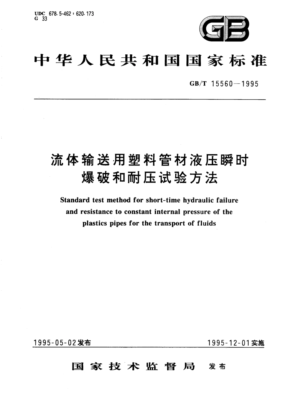 GB/T 15560-1995 流体输送用塑料管材液压瞬时爆破和耐压试验方法.pdf_第1页