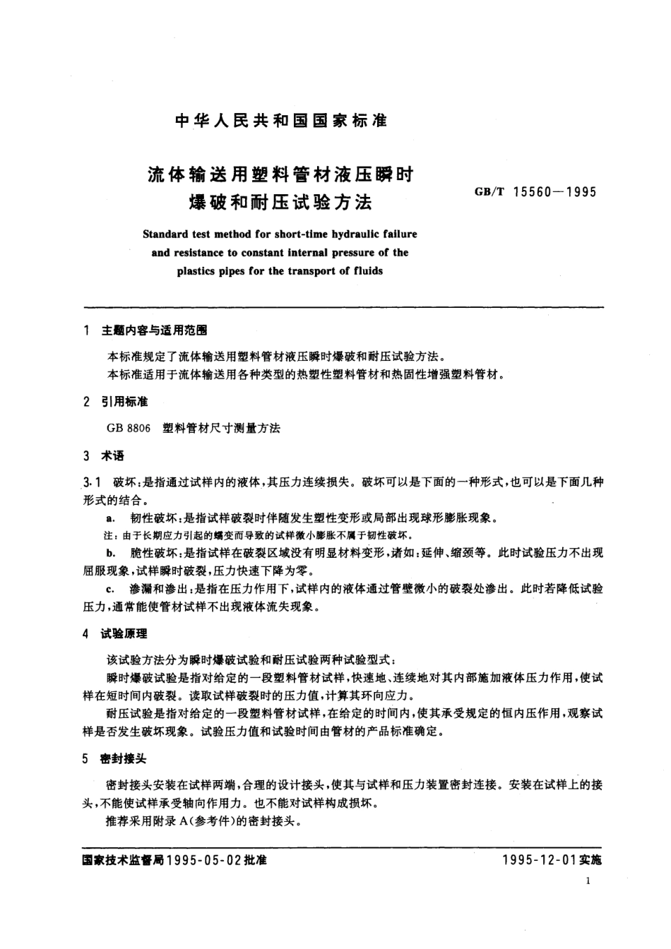 GB/T 15560-1995 流体输送用塑料管材液压瞬时爆破和耐压试验方法.pdf_第2页