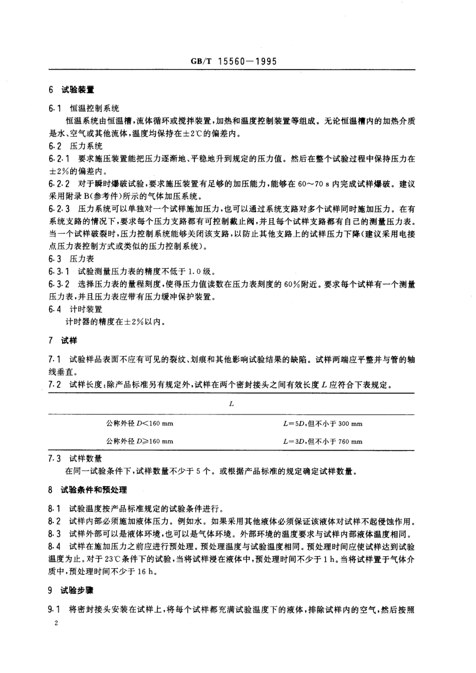 GB/T 15560-1995 流体输送用塑料管材液压瞬时爆破和耐压试验方法.pdf_第3页