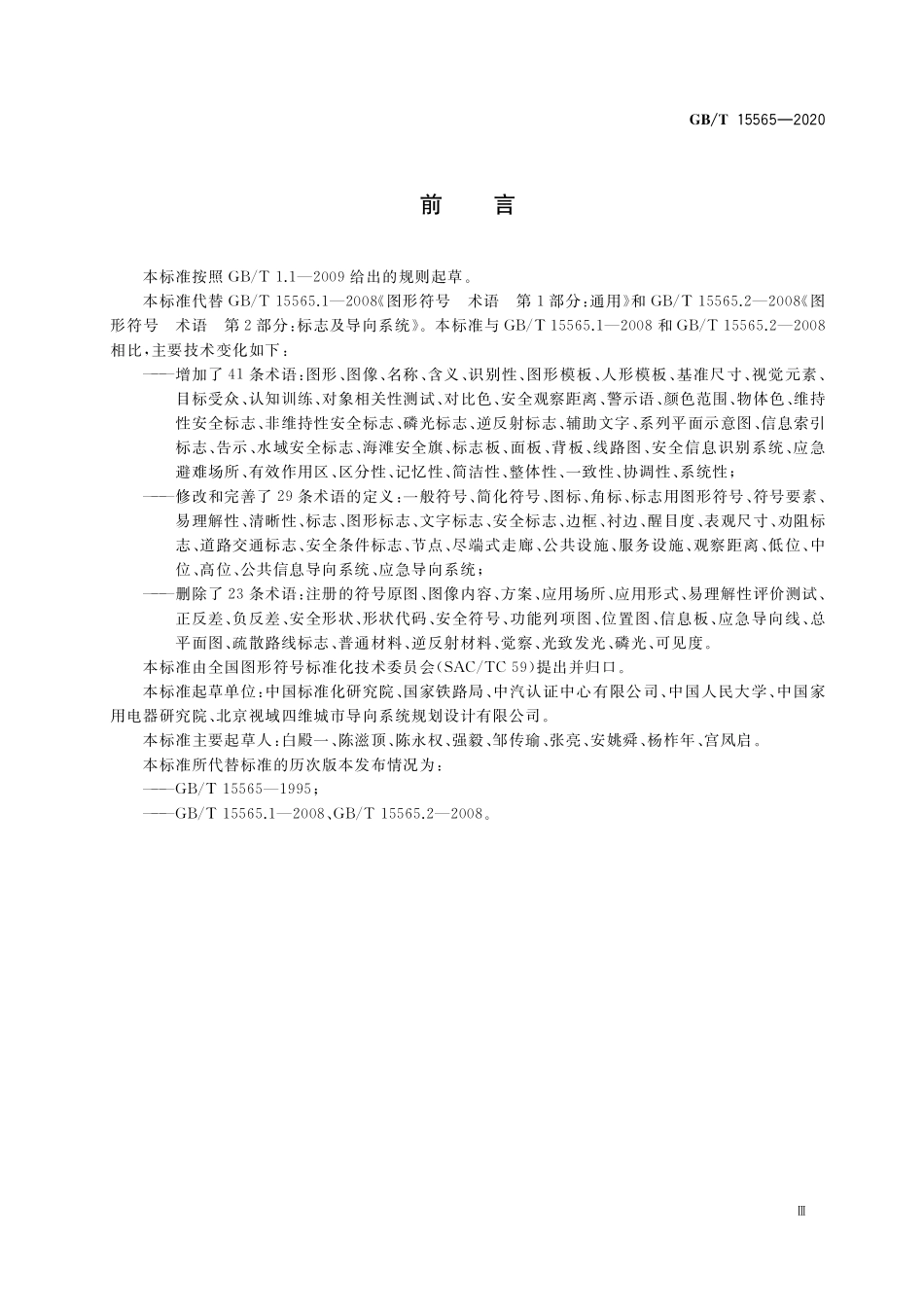 GB/T 15565-2020 图形符号 术语.pdf_第3页