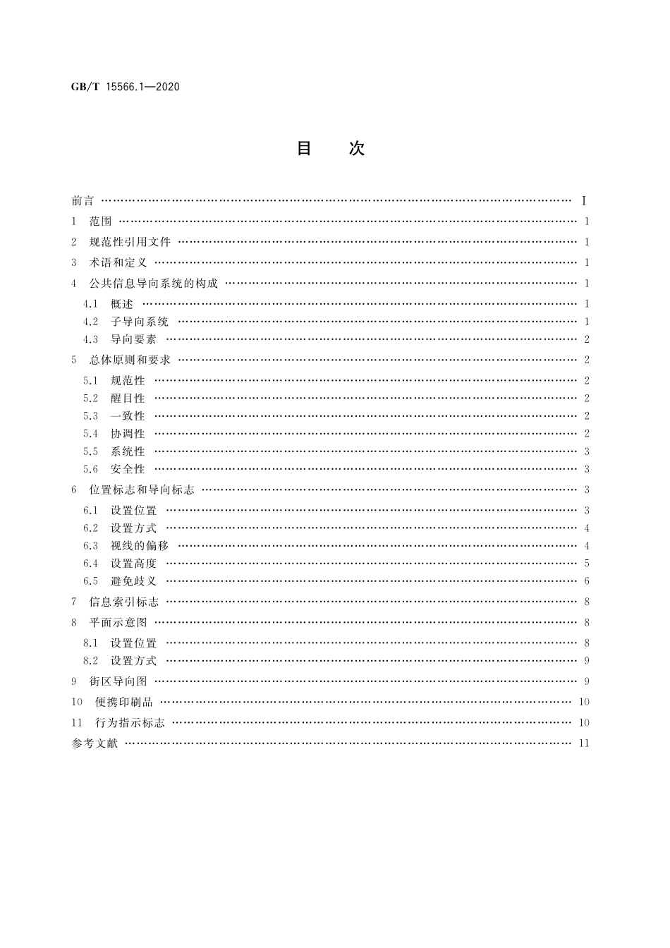GB/T 15566.1-2020 公共信息导向系统 设置原则与要求 第1部分:总则.pdf_第2页