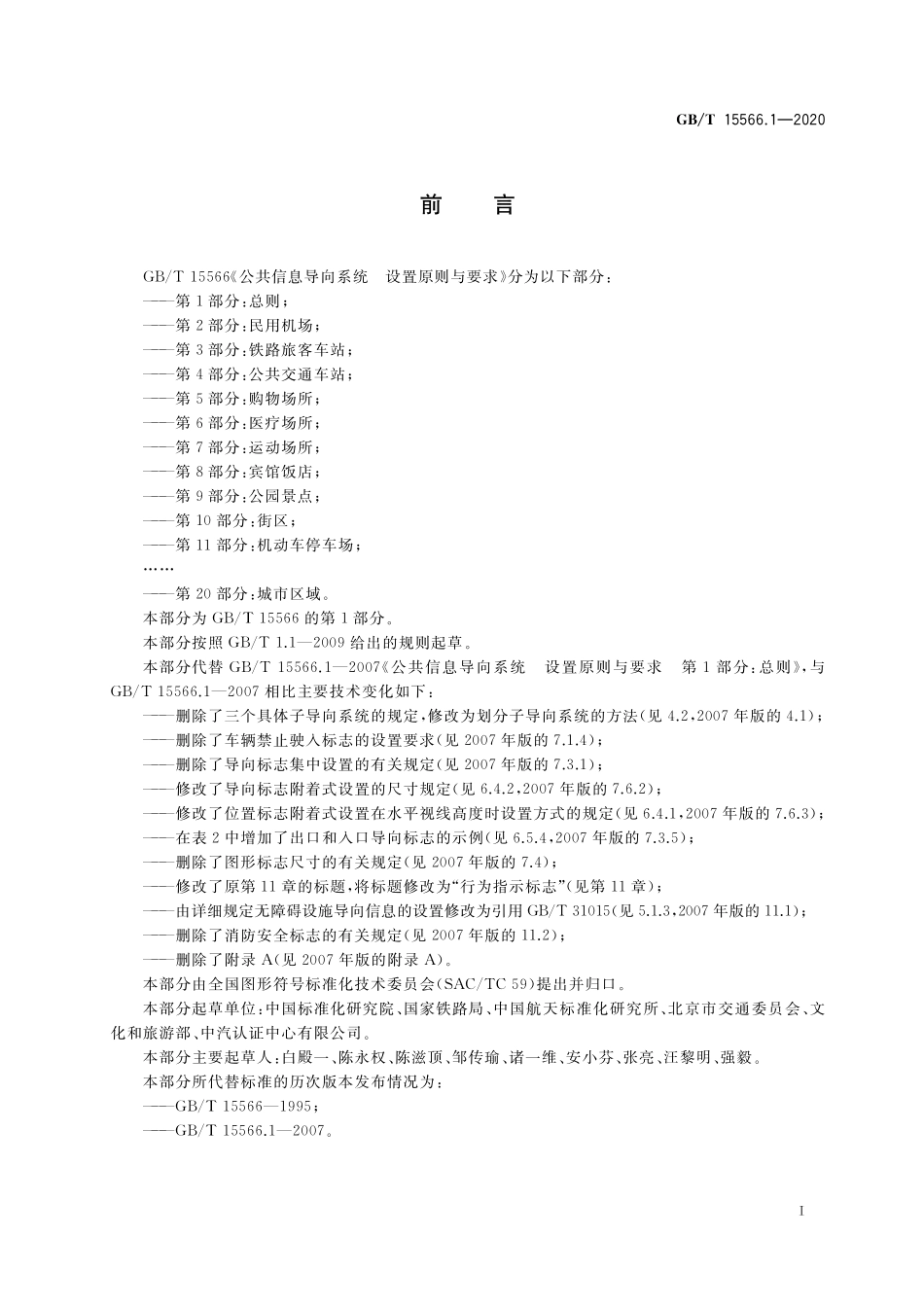 GB/T 15566.1-2020 公共信息导向系统 设置原则与要求 第1部分:总则.pdf_第3页