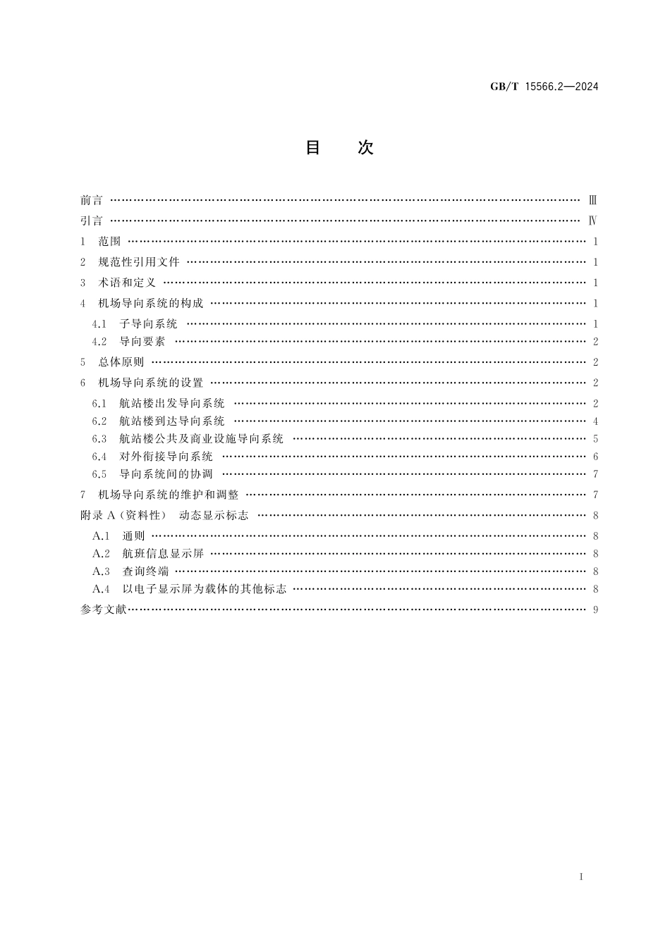 GB/T 15566.2-2024 公共信息导向系统 设置原则与要求 第2部分:民用机场.pdf_第3页