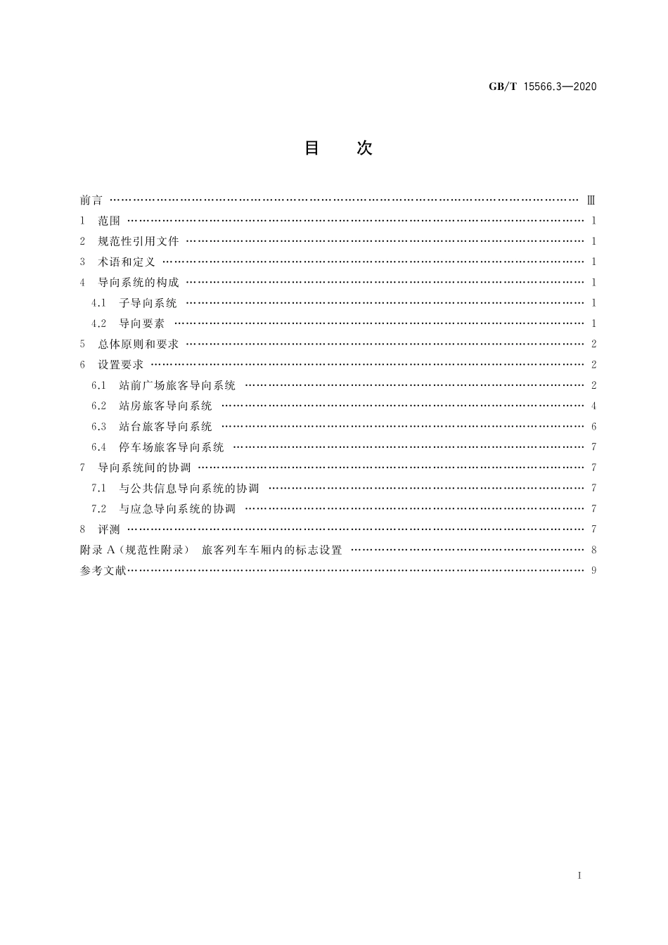 GB/T 15566.3-2020 公共信息导向系统 设置原则与要求 第3部分:铁路旅客车站.pdf_第2页