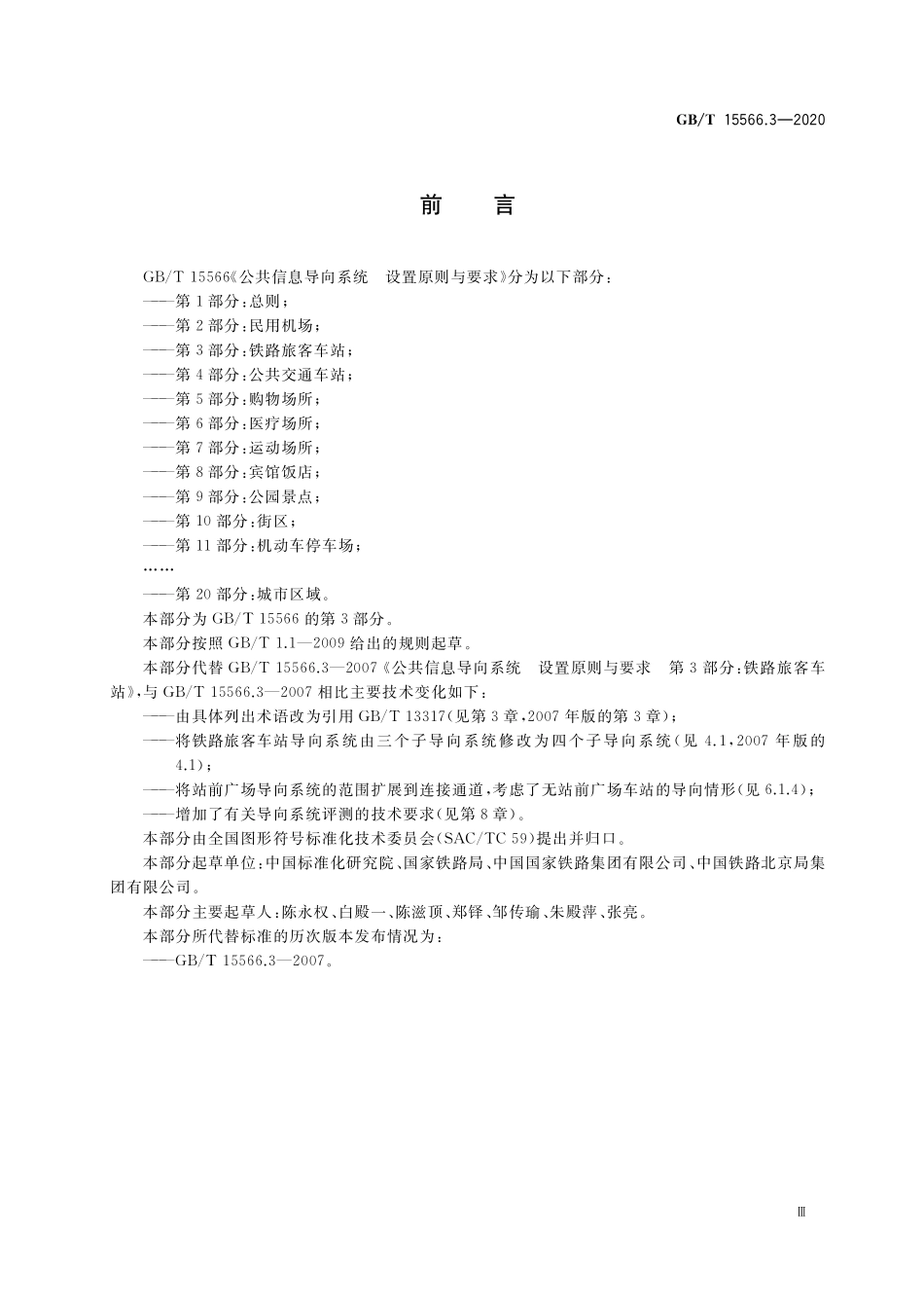 GB/T 15566.3-2020 公共信息导向系统 设置原则与要求 第3部分:铁路旅客车站.pdf_第3页