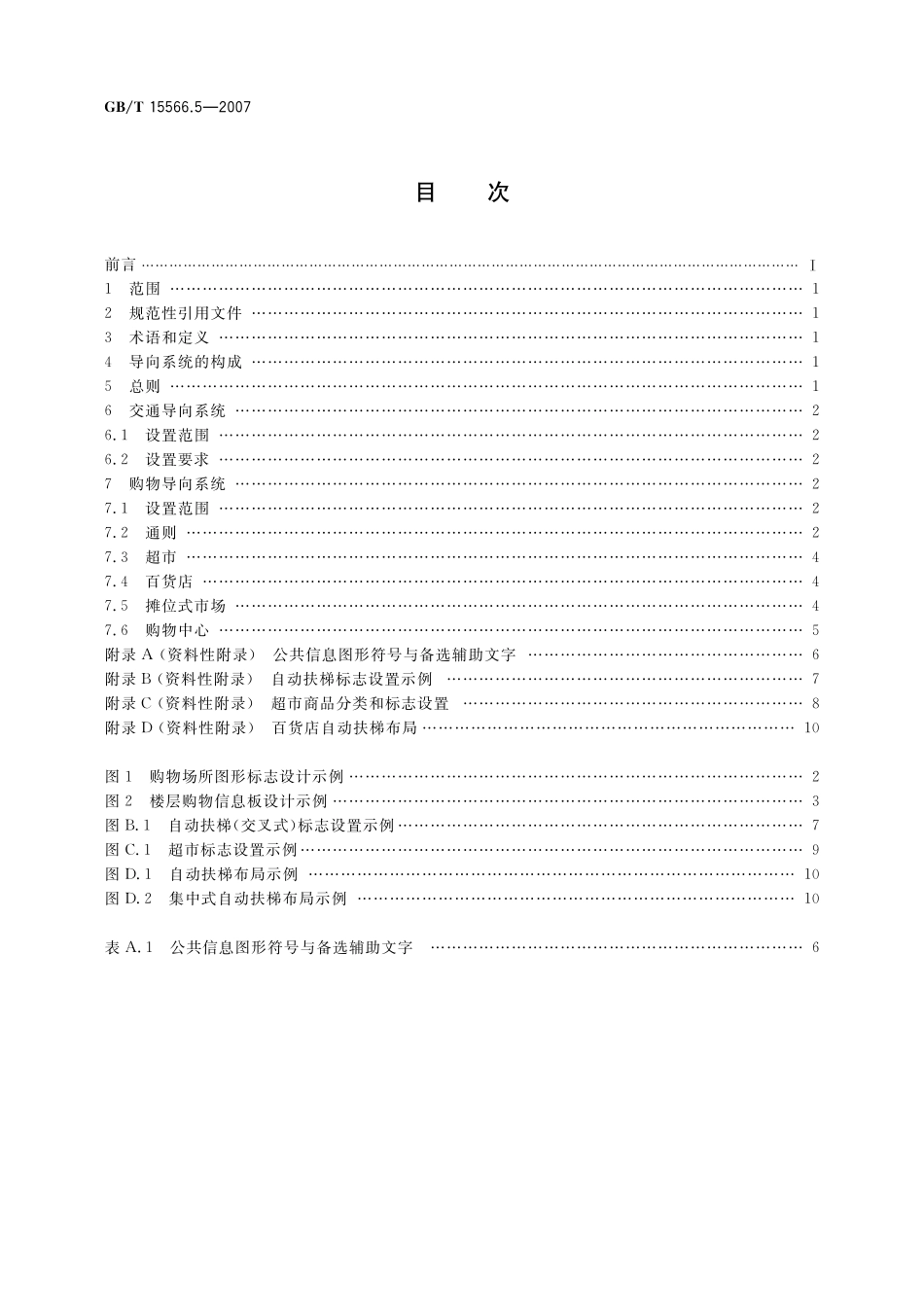GB／T 15566.5-2007 公共信息导向系统 设置原则与要求 第5部分：购物场所.pdf_第2页