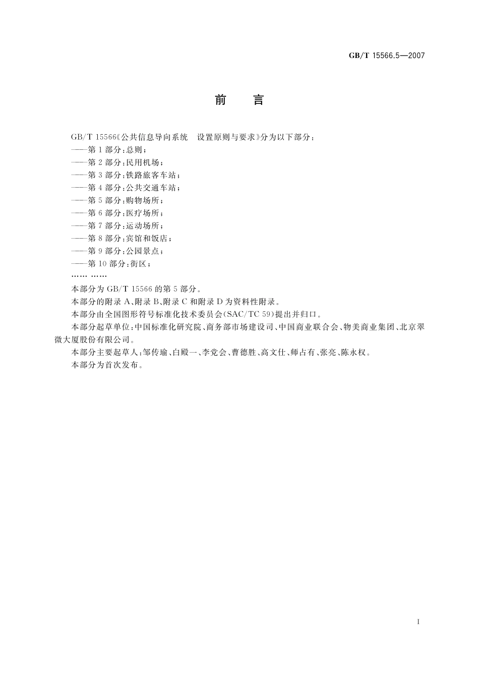 GB／T 15566.5-2007 公共信息导向系统 设置原则与要求 第5部分：购物场所.pdf_第3页