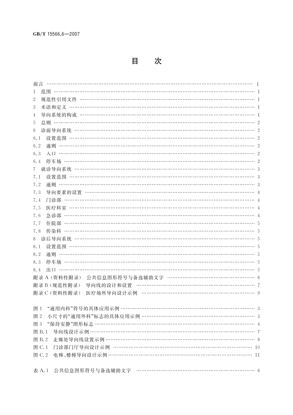 GB/T 15566.6-2007 公共信息导向系统 设置原则与要求 第6部分: 医疗场所.pdf_第2页