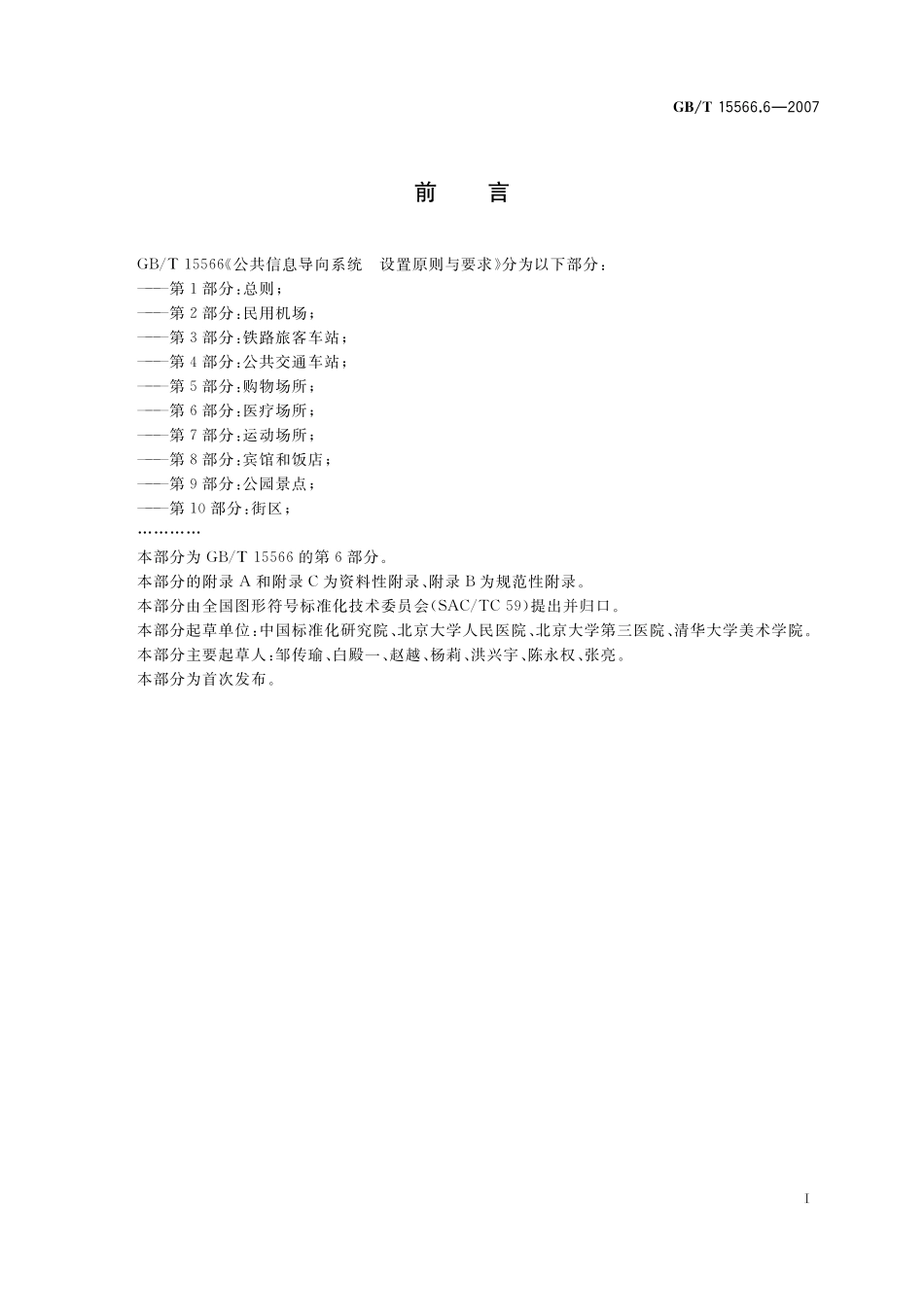 GB/T 15566.6-2007 公共信息导向系统 设置原则与要求 第6部分: 医疗场所.pdf_第3页