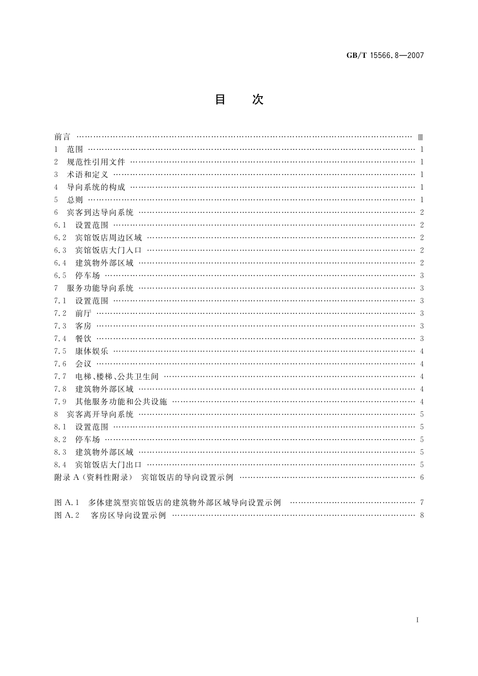GB/T 15566.8-2007 公共信息导向系统 设置原则与要求 第8部分:宾馆和饭店.pdf_第2页