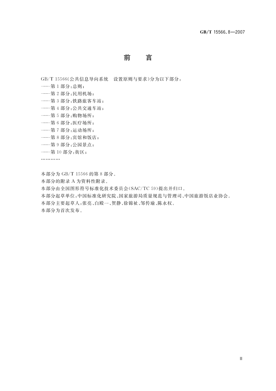 GB/T 15566.8-2007 公共信息导向系统 设置原则与要求 第8部分:宾馆和饭店.pdf_第3页