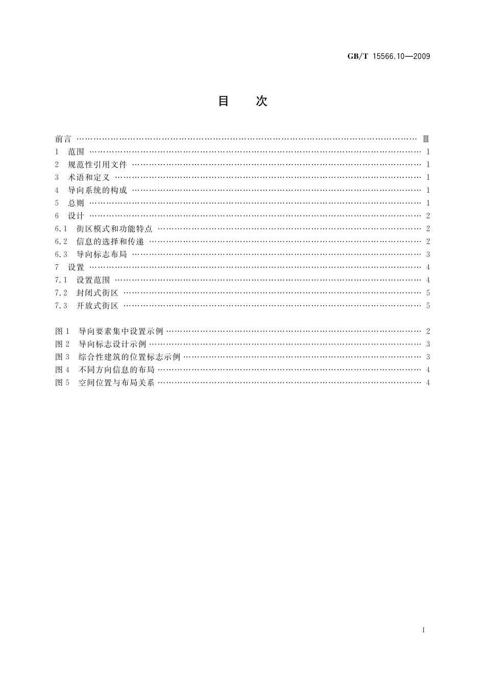 GB/T 15566.10-2009 公共信息导向系统 设置原则与要求 第10部分:街区.pdf_第2页