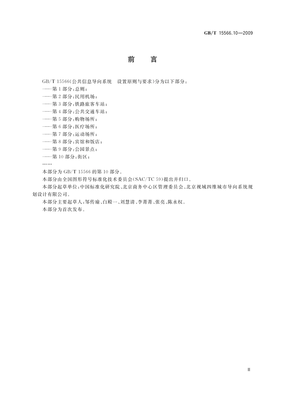GB/T 15566.10-2009 公共信息导向系统 设置原则与要求 第10部分:街区.pdf_第3页