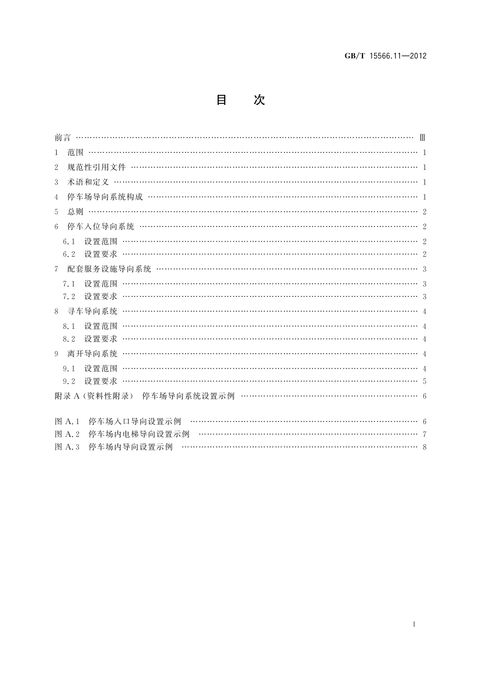 GB/T 15566.11-2012 公共信息导向系统 设置原则与要求 第11部分:机动车停车场.pdf_第2页