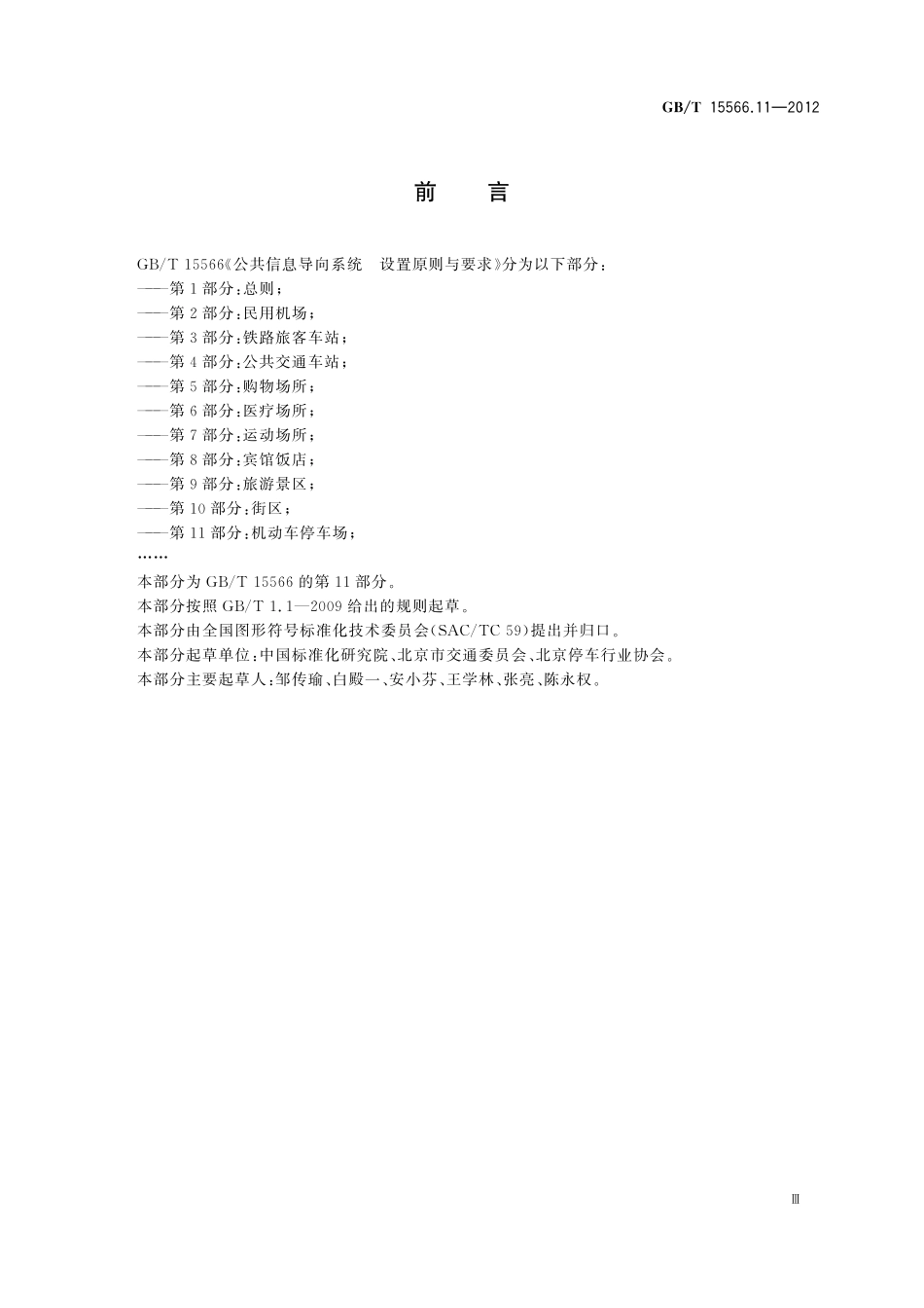 GB/T 15566.11-2012 公共信息导向系统 设置原则与要求 第11部分:机动车停车场.pdf_第3页