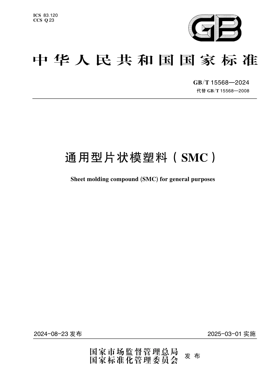 GB／T 15568-2024 通用型片状模塑料（SMC）.pdf_第1页