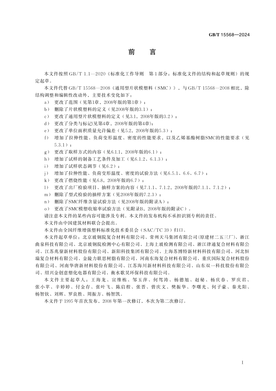 GB／T 15568-2024 通用型片状模塑料（SMC）.pdf_第3页