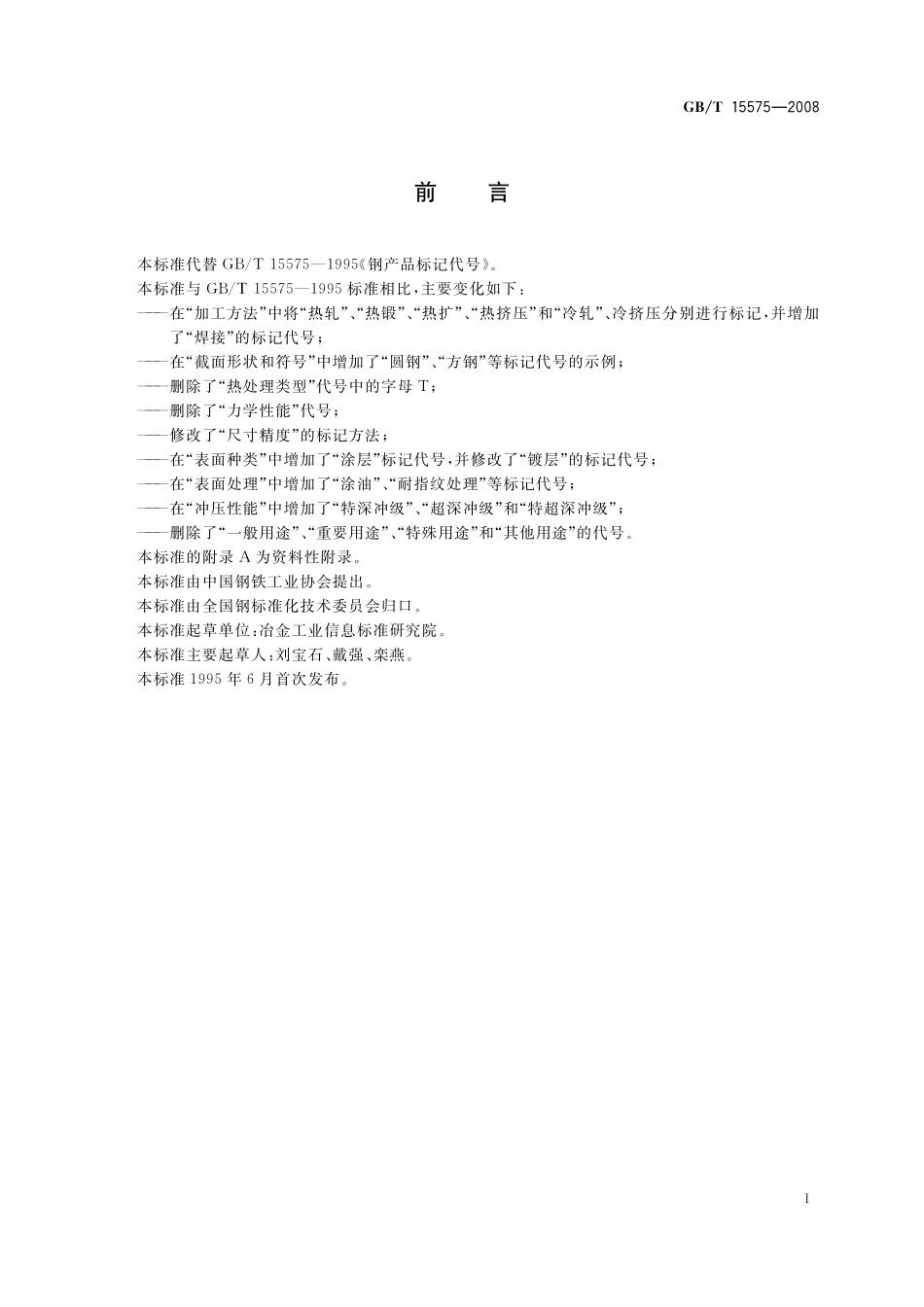 GB／T 15575-2008 钢产品标记代号.pdf_第2页