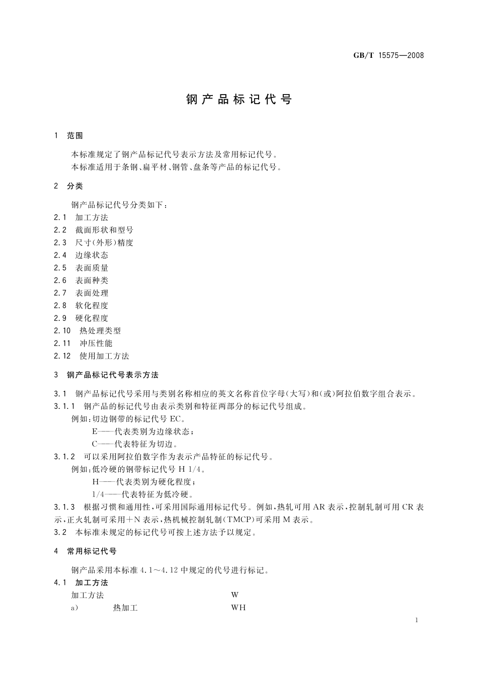 GB／T 15575-2008 钢产品标记代号.pdf_第3页