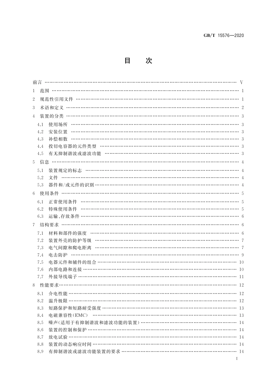 GB/T 15576-2020 低压成套无功功率补偿装置.pdf_第2页