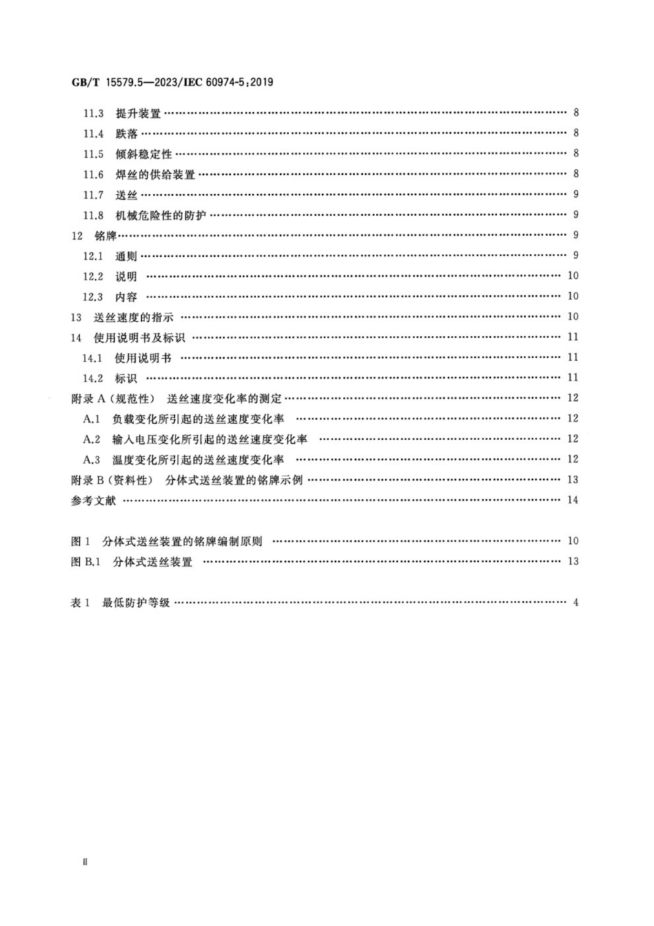 GB/T 15579.5-2023 弧焊设备 第5部分:送丝装置.pdf_第3页