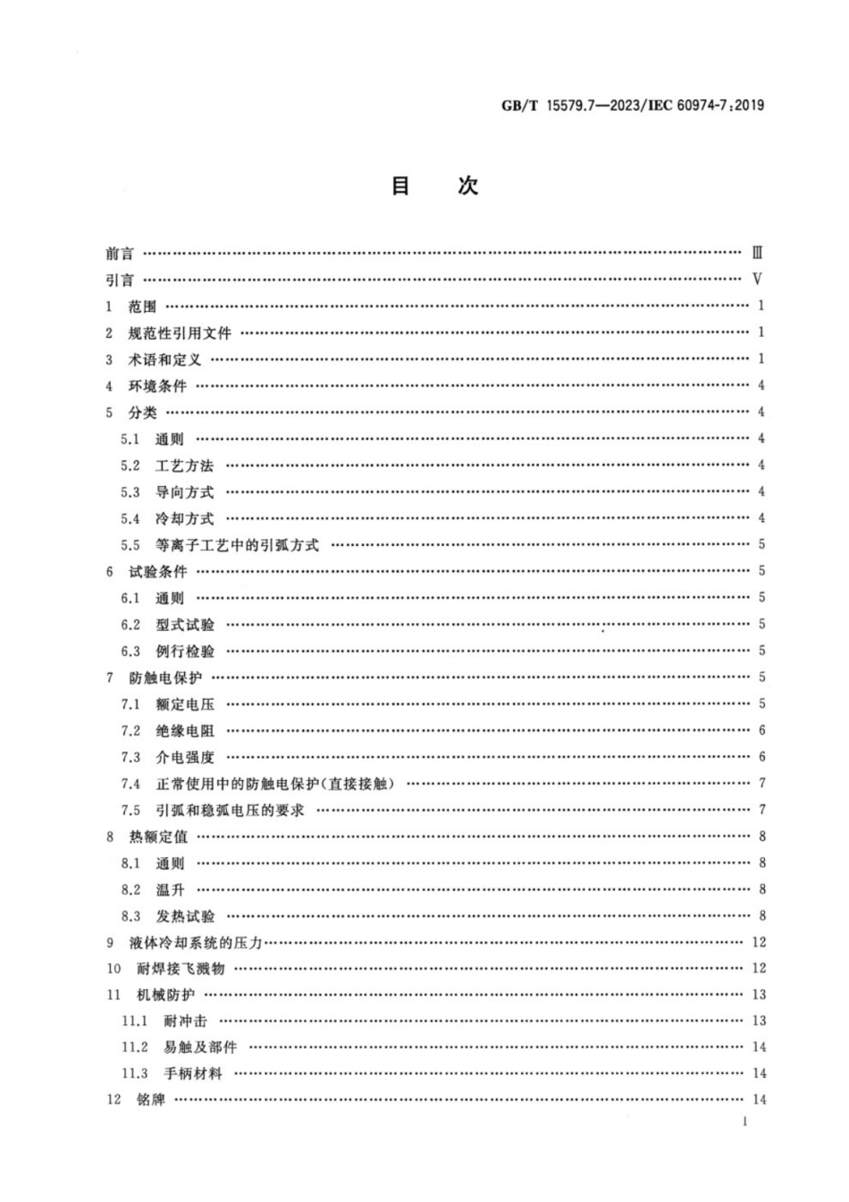 GB／T 15579.7-2023 弧焊设备 第7部分：焊炬(枪).pdf_第2页