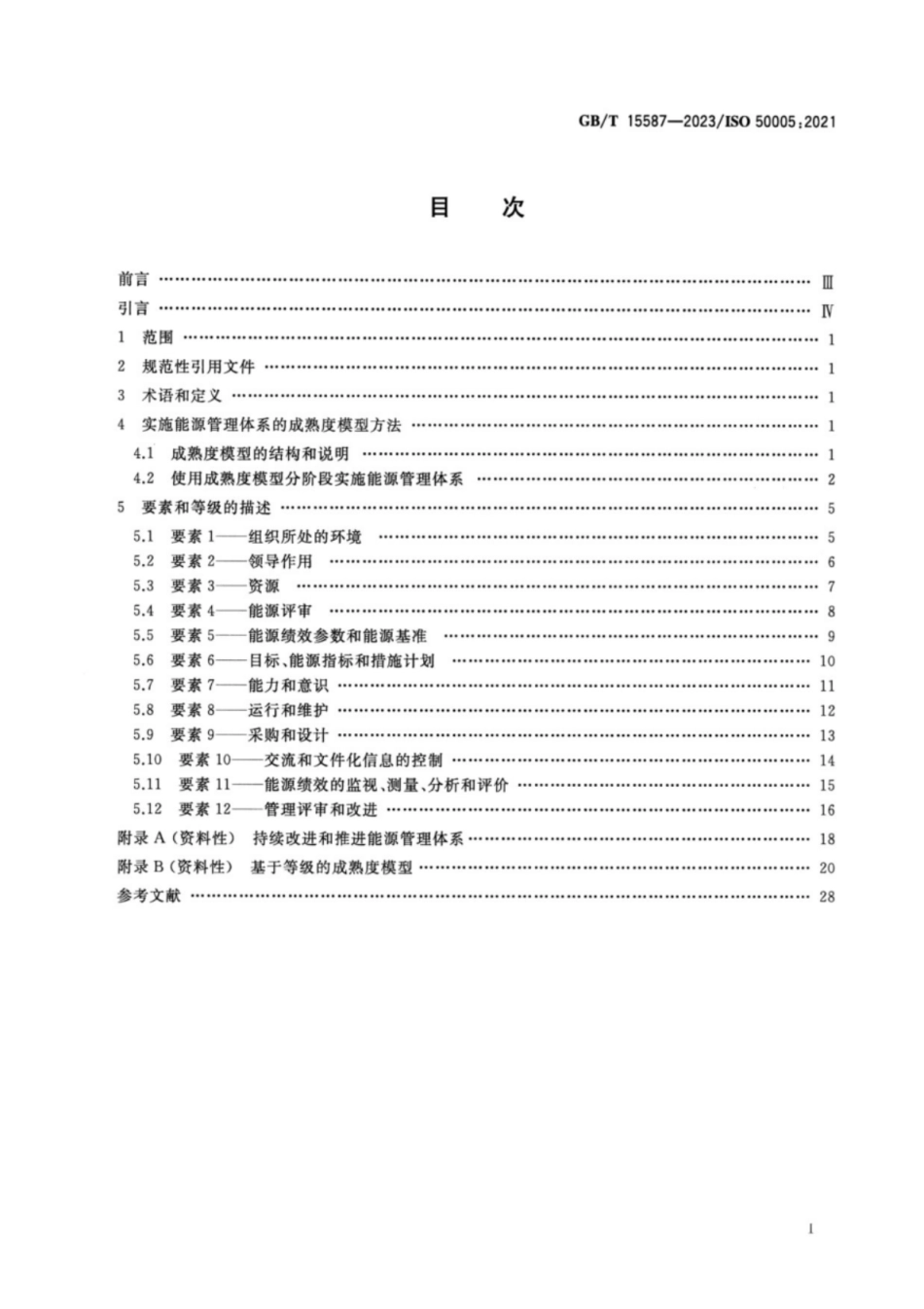 GB/T 15587-2023 能源管理体系 分阶段实施指南.pdf_第2页