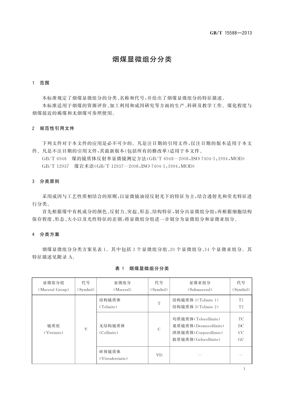 GB/T 15588-2013 烟煤显微组分分类.pdf_第3页