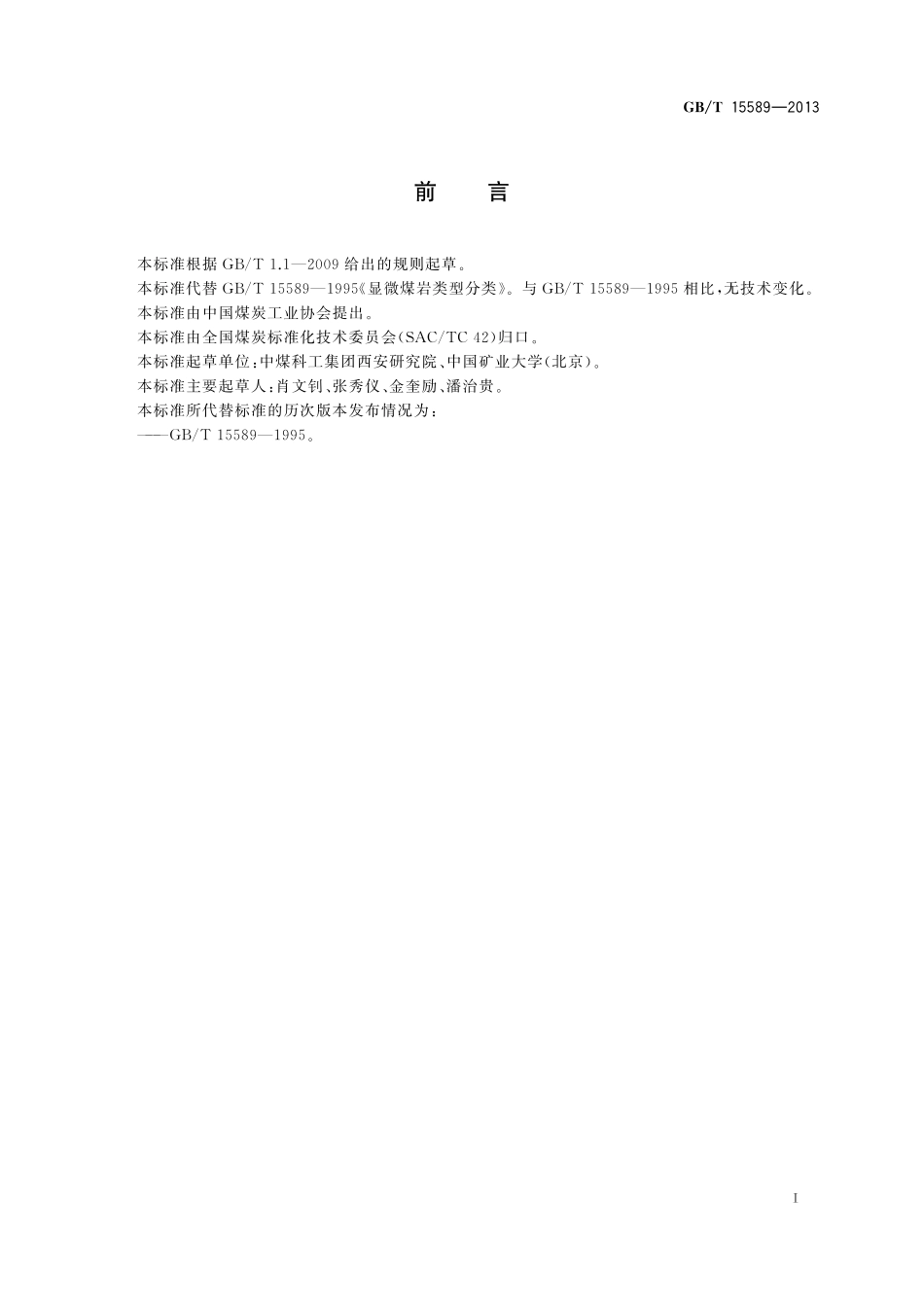 GB/T 15589-2013 显微煤岩类型分类.pdf_第2页