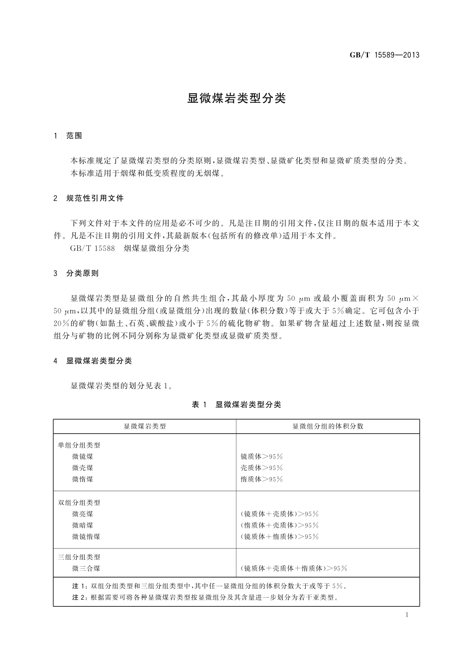 GB/T 15589-2013 显微煤岩类型分类.pdf_第3页