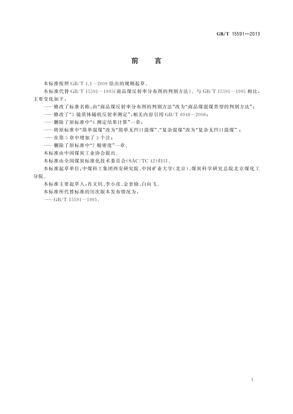 GB／T 15591-2013 商品煤混煤类型的判别方法.pdf_第3页