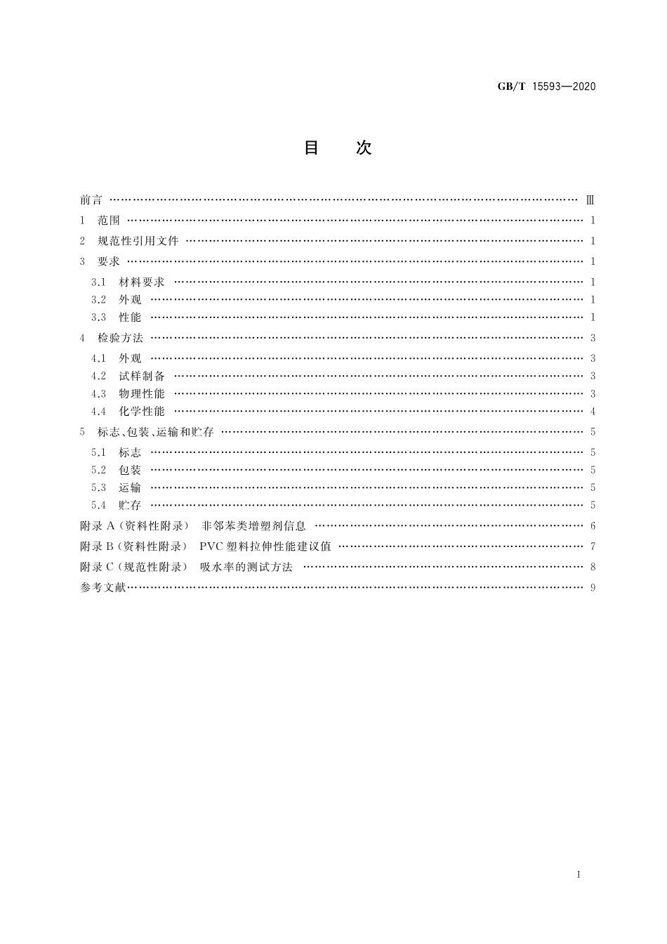 GB/T 15593-2020 输血(液)器具用聚氯乙烯塑料.pdf_第2页
