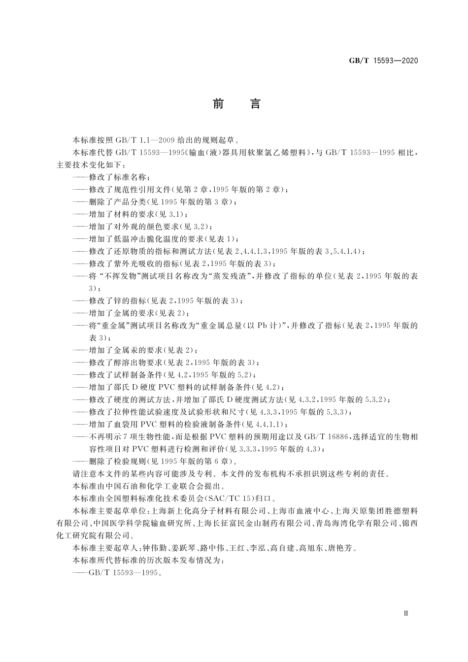 GB/T 15593-2020 输血(液)器具用聚氯乙烯塑料.pdf_第3页