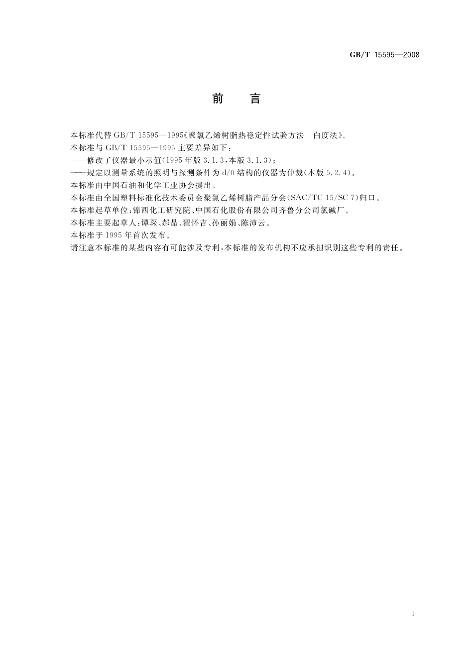 GB／T 15595-2008 聚氯乙烯树脂 热稳定性试验方法 白度法.pdf_第3页