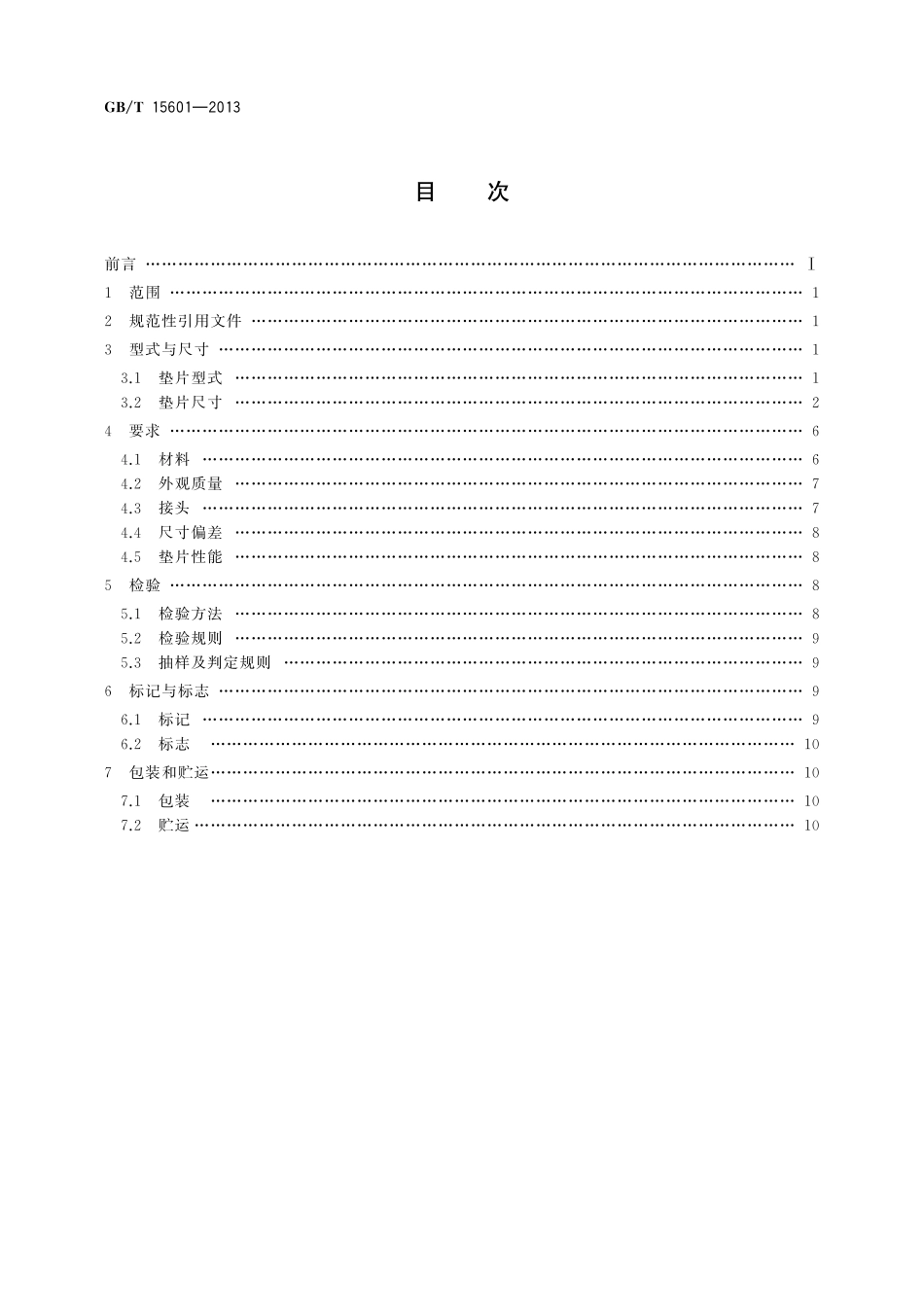GB／T 15601-2013 管法兰用金属包覆垫片.pdf_第2页