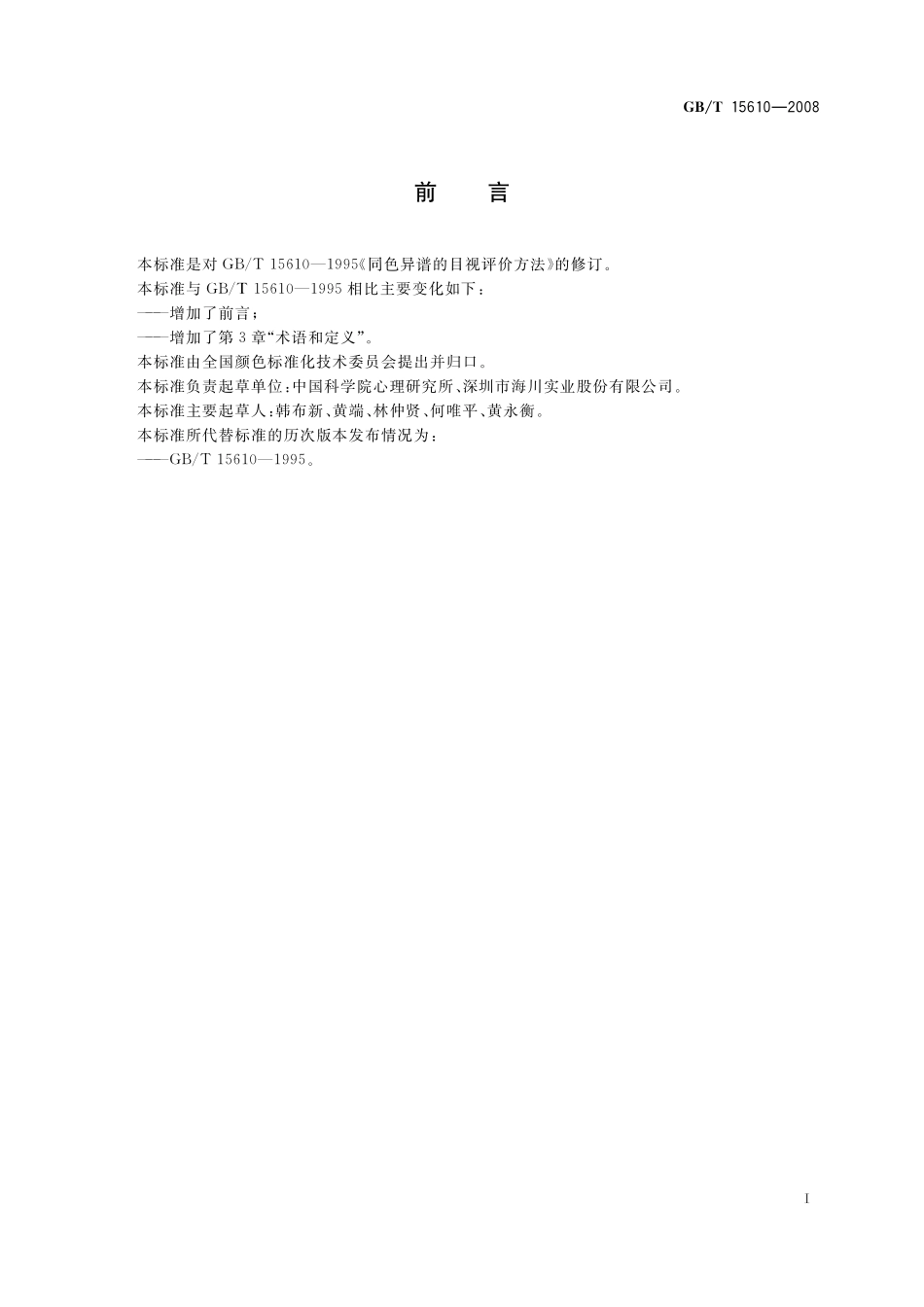 GB/T 15610-2008 同色异谱的目视评价方法.pdf_第3页