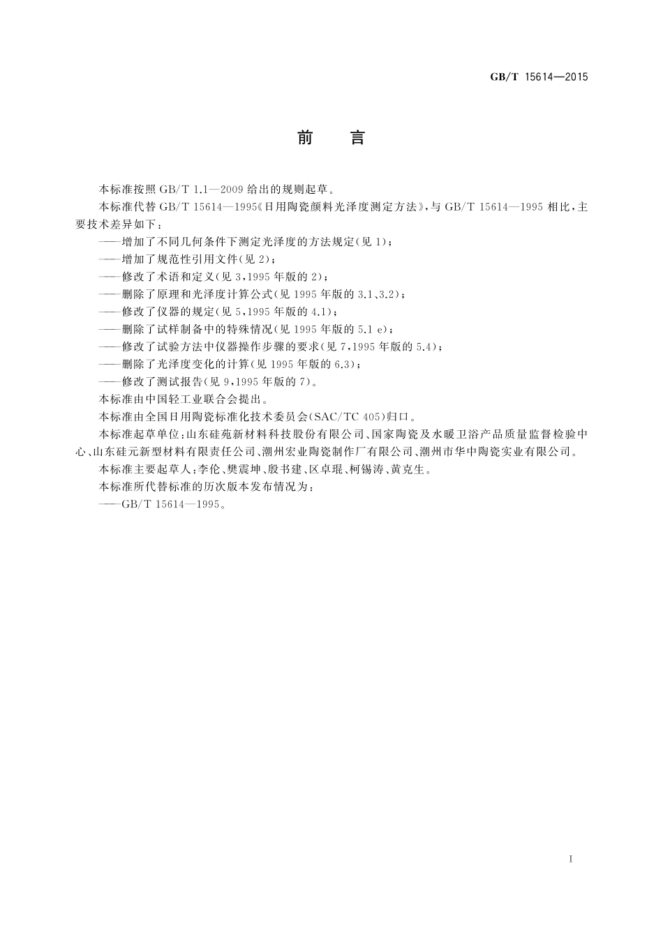 GB/T 15614-2015 日用陶瓷颜料光泽度测定方法.pdf_第2页