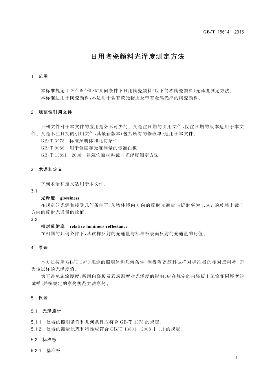 GB/T 15614-2015 日用陶瓷颜料光泽度测定方法.pdf_第3页