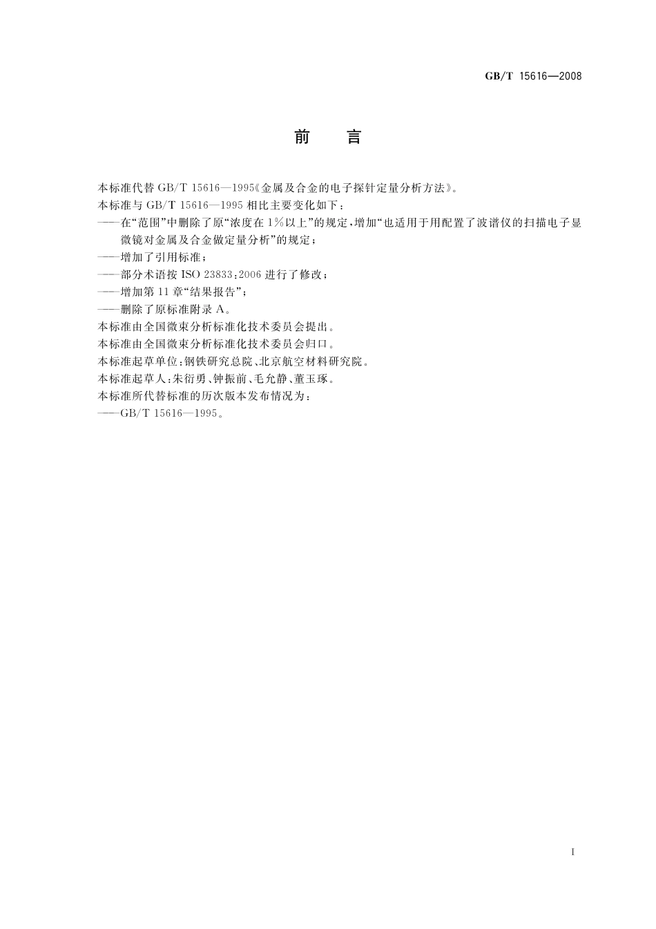 GB/T 15616-2008 金属及合金的电子探针定量分析方法.pdf_第3页