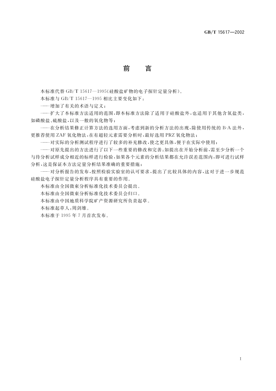 GB/T 15617-2002 硅酸盐矿物的电子探针定量分析方法.pdf_第3页